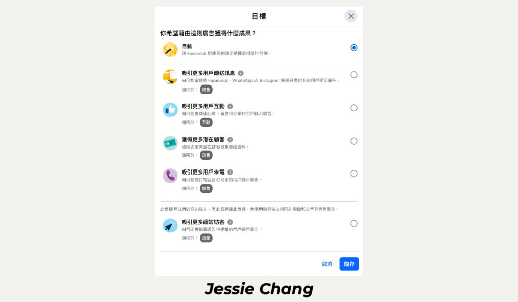 FB廣告-前台加強推廣目標