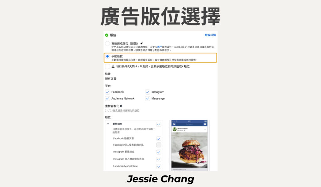 FB廣告-廣告管理員廣告版位設定