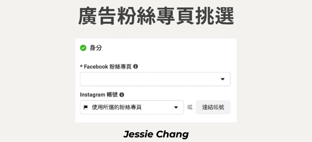 FB廣告-廣告管理員廣告專頁挑選