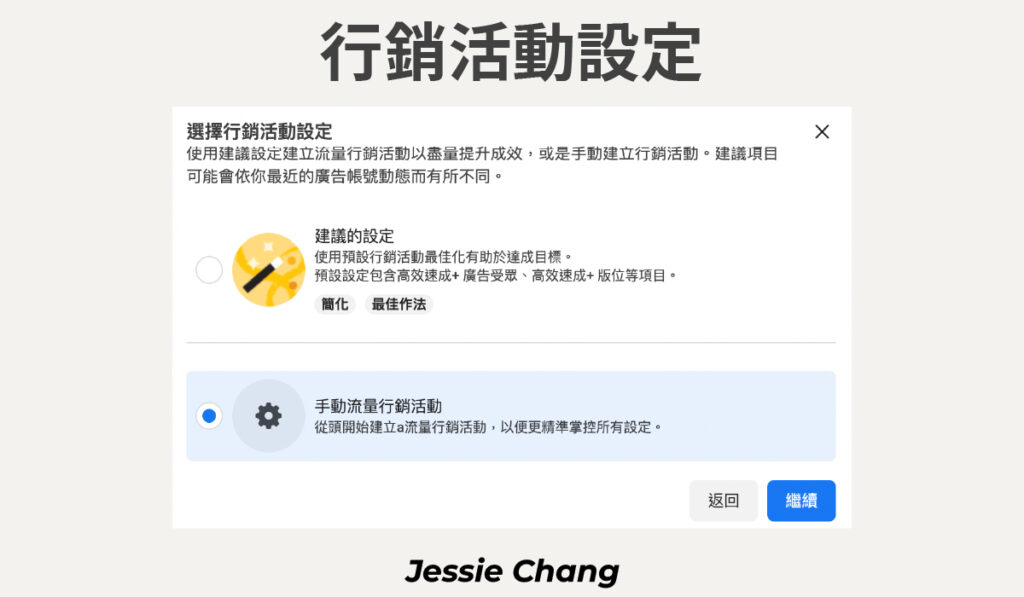 FB廣告-廣告管理員行銷設定方式