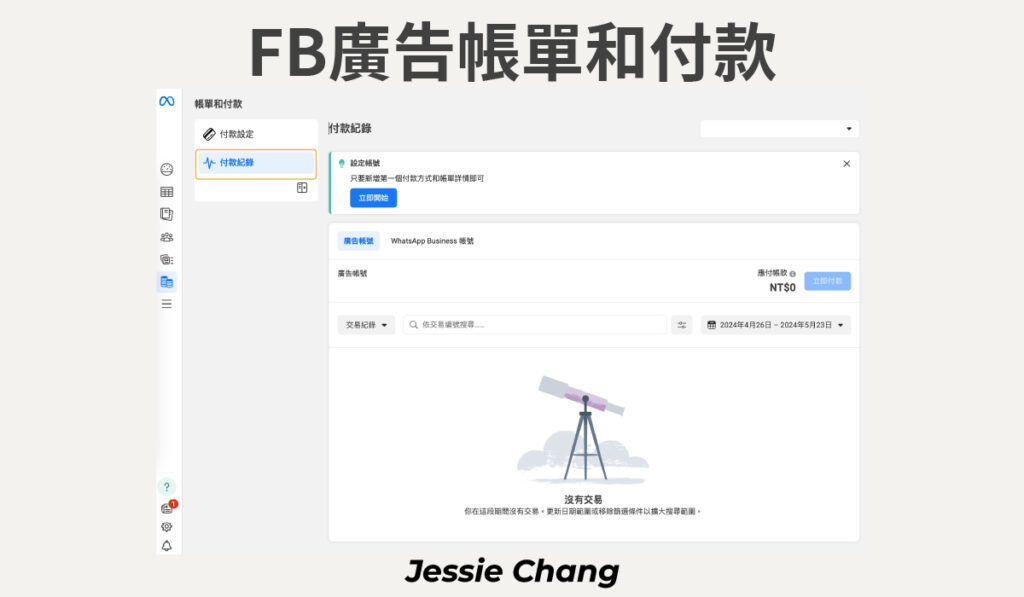 FB廣告-廣告管理員-FB廣告帳單和付款
