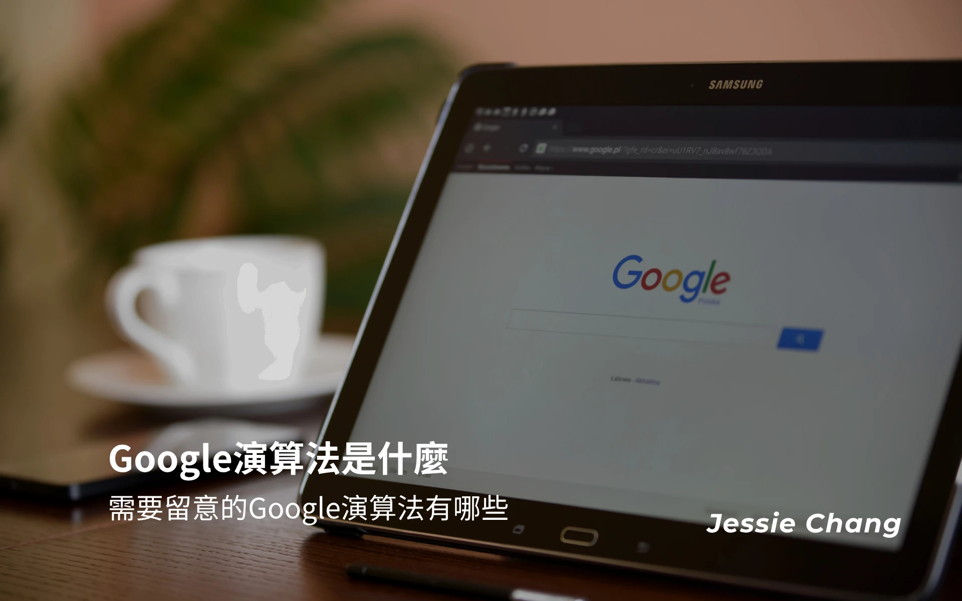 Google演算法是什麼，執行SEO需要留意的Google演算法有哪些！