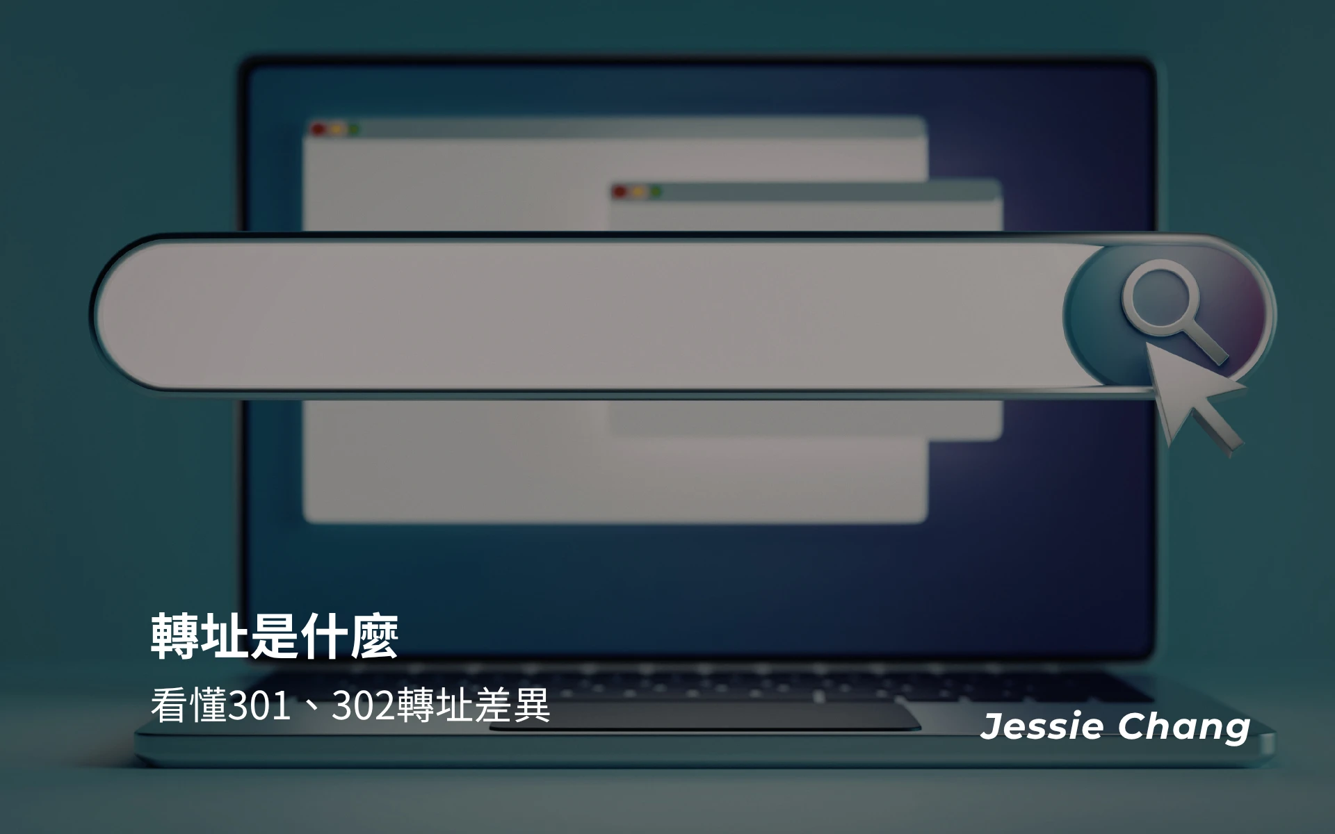 轉址是什麼，帶你設定轉址，看懂301、302轉址差異