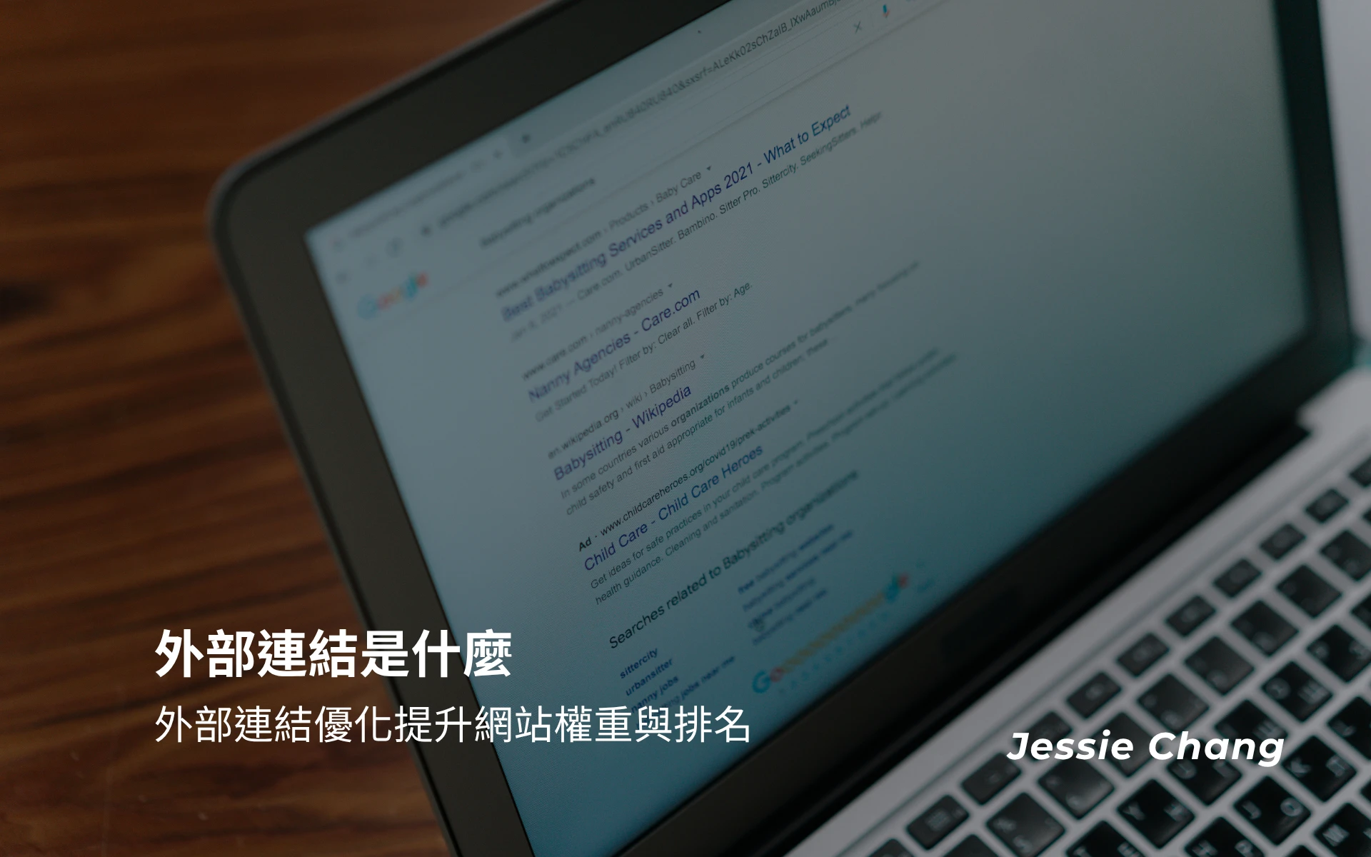 外部連結是什麼？如何透過外部連結優化，提升網站權重與排名
