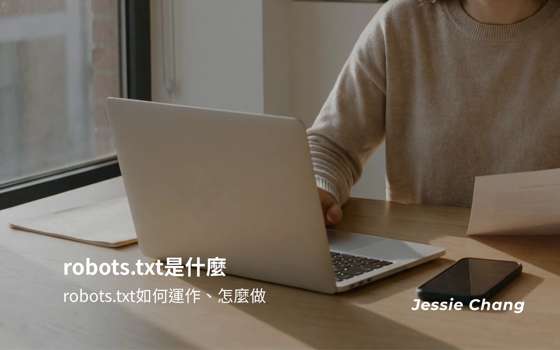 robots.txt是什麼？了解robots.txt如何運作、怎麼做