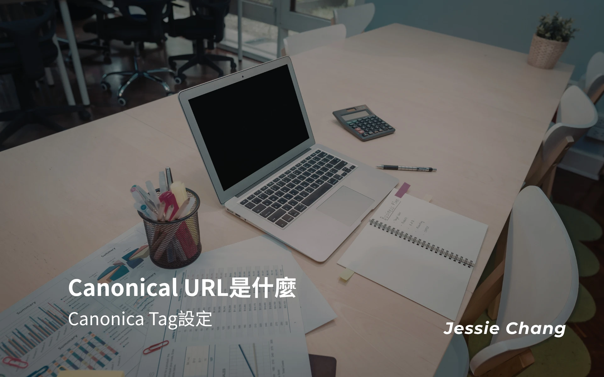 Canonical URL標準網址是什麼?SEO優化方式Canonica Tag設定