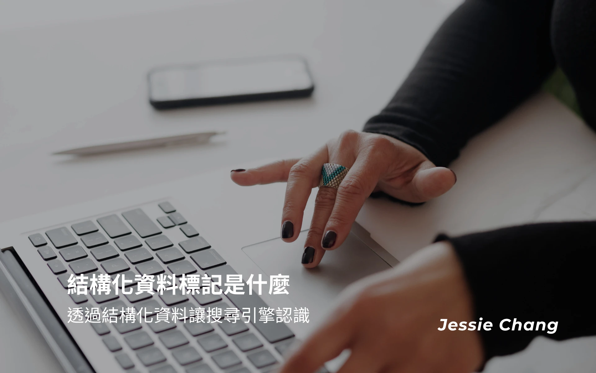 結構化資料標記(Schema)是什麼？如何透過結構化資料讓搜尋引擎認識做SEO優化