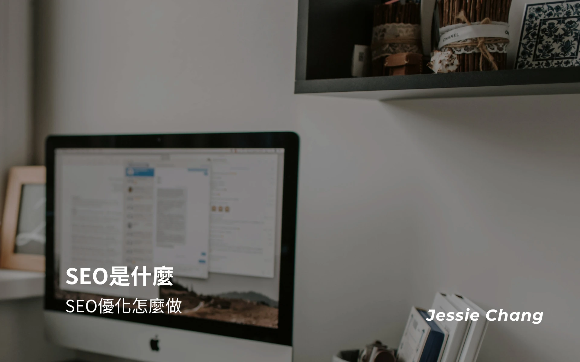 SEO是什麼？SEO優化怎麼做，讓你一次看懂