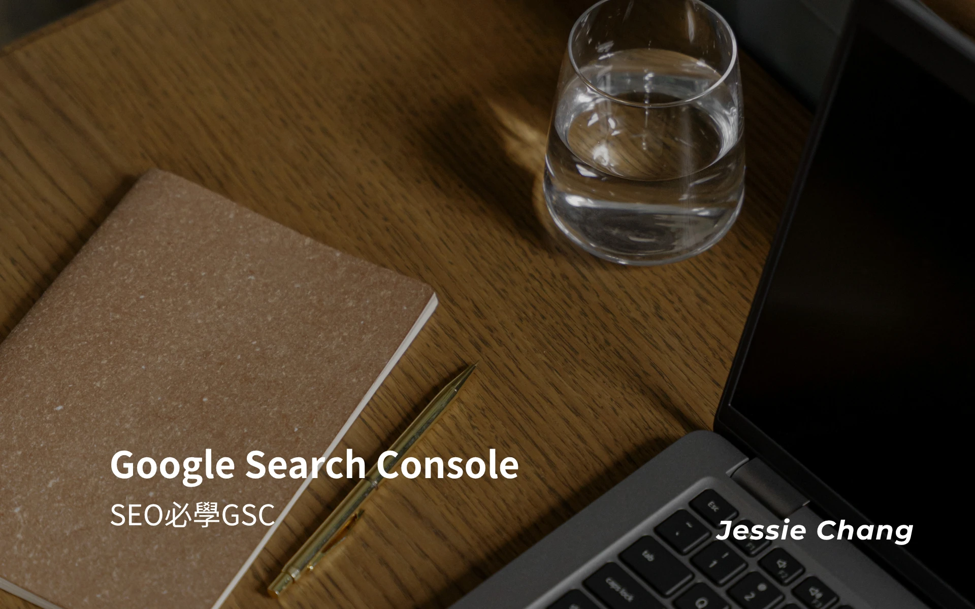 Google Search Console 教學｜GSC是什麼，SEO必學的工具
