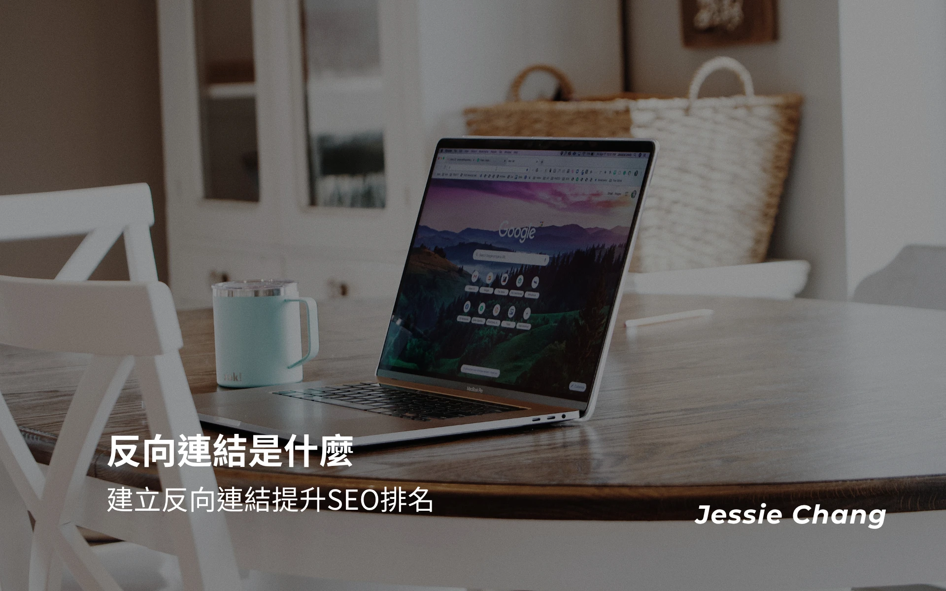 反向連結是什麼，一次看懂如何建立反向連結提升SEO排名