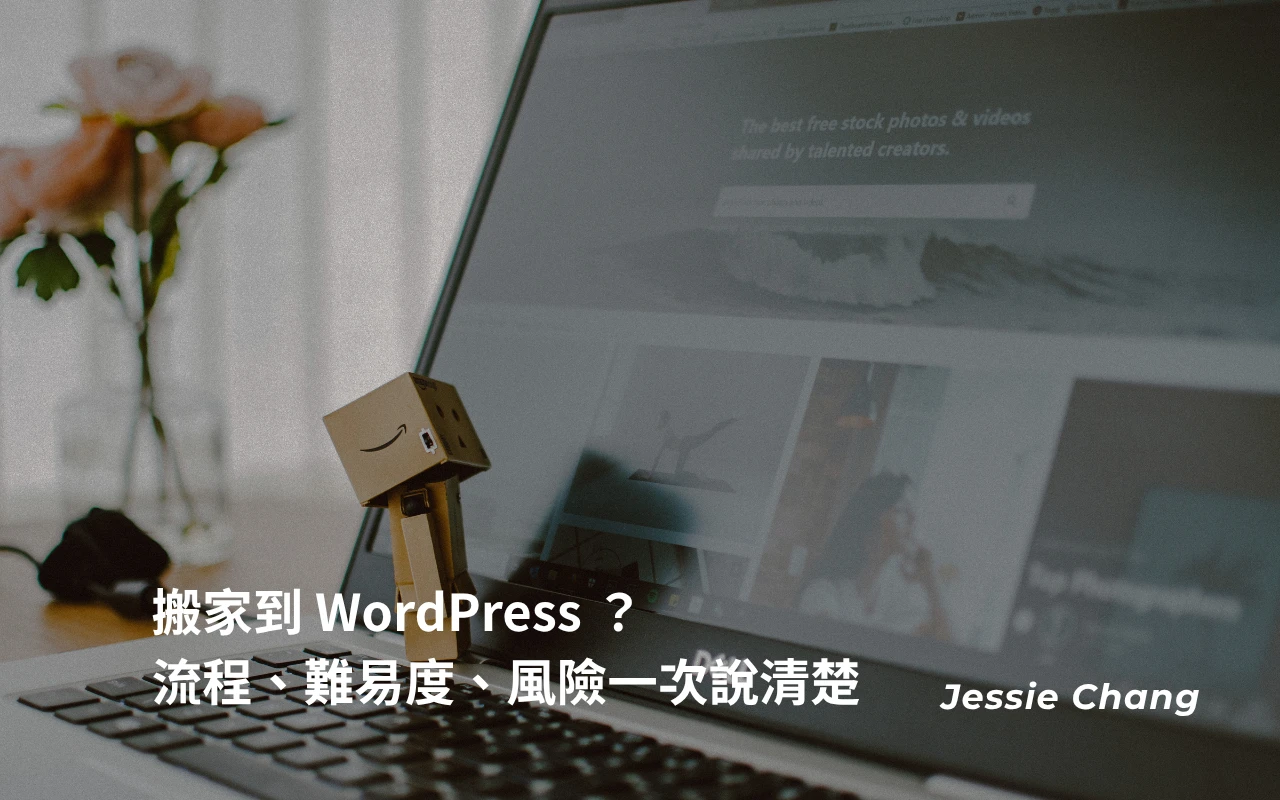 搬家到 WordPress ？遷移流程、難易度和風險一次說清楚