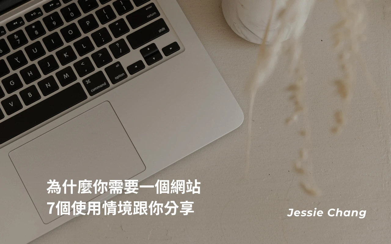 為什麼你需要一個網站，7個使用情境跟你分享