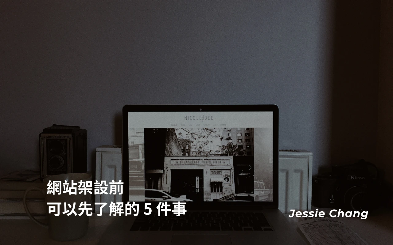 網站架設前該知道的事，可以先了解的 5 件事