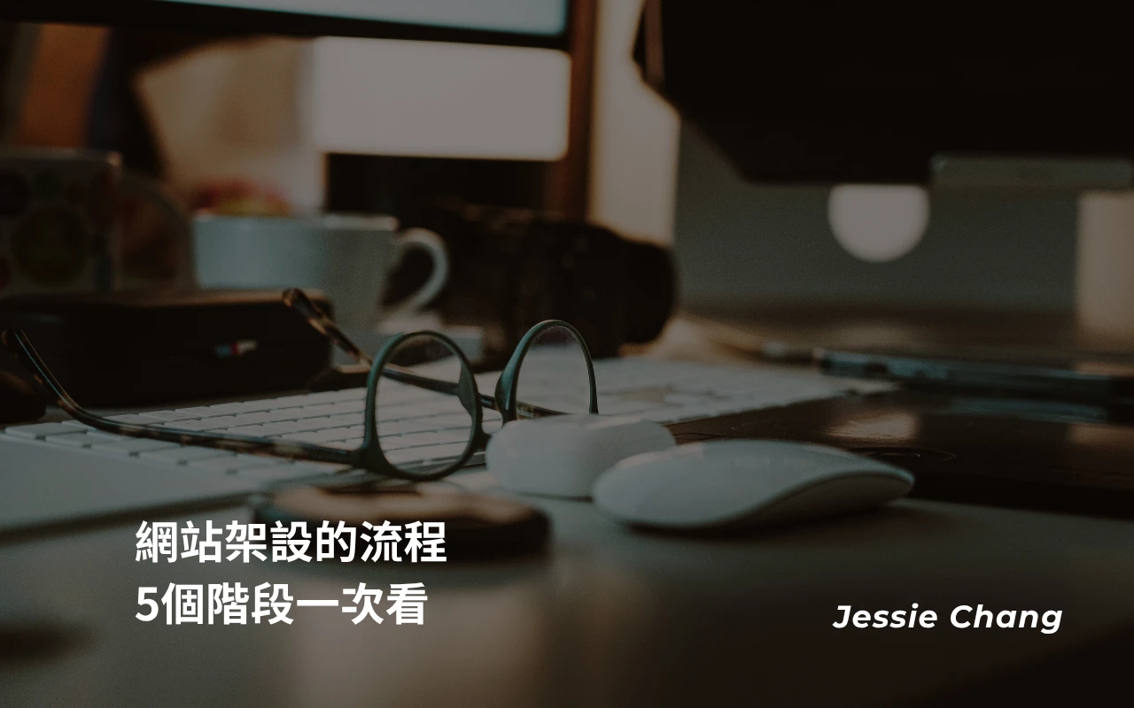 網站架設流程，5個階段一次看